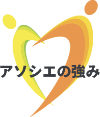 アソシエの強み
